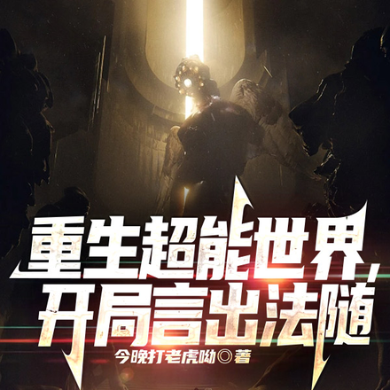 重生超能世界,开局言出法随