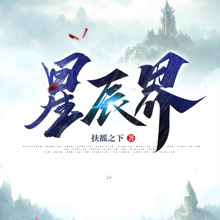 星辰界
