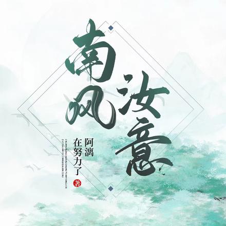 南风汝意