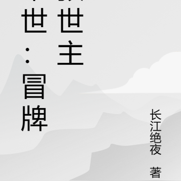 末世：冒牌救世主