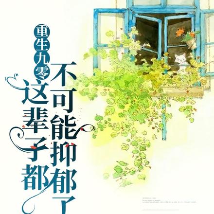 重生九零：这辈子都不可能抑郁了
