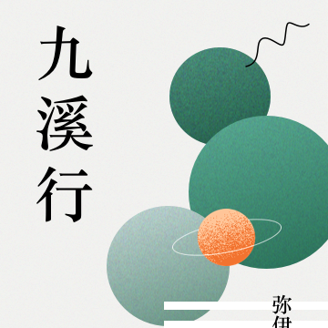 九溪行