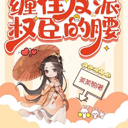 开局逃荒,缠住反派权臣的腰
