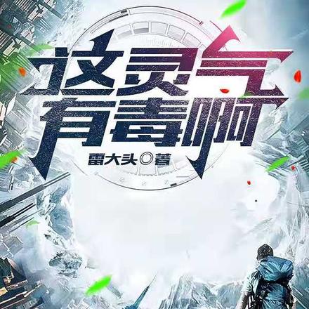 这灵气有毒啊