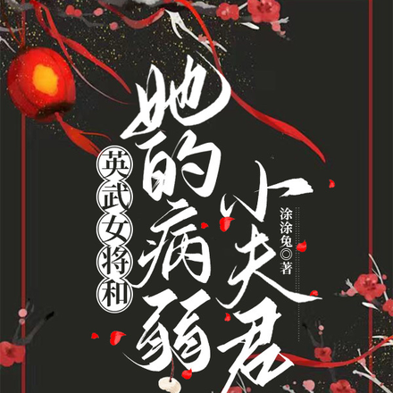 英武女将和她的病弱小夫君