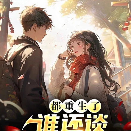 都重生了谁还谈一个校花啊