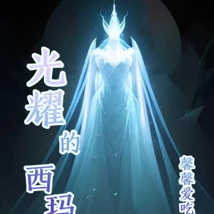 光耀的西玛娜