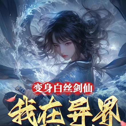 变身白丝剑仙:我在异界求长生