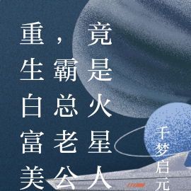 重生白富美，霸总老公竟是火星人