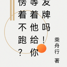 愣着不跑？等着他给你发牌吗！