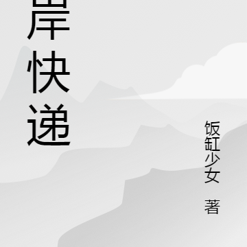 彼岸快递