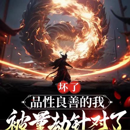 坏了,品性良善的我被量劫针对了