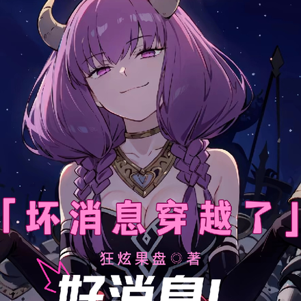 坏消息穿越了,好消息这是合欢宗