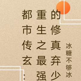 都市传玄：重生之最强的修真弃少