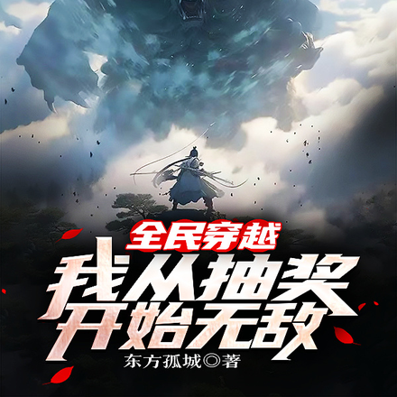 全民穿越,我从抽奖开始无敌