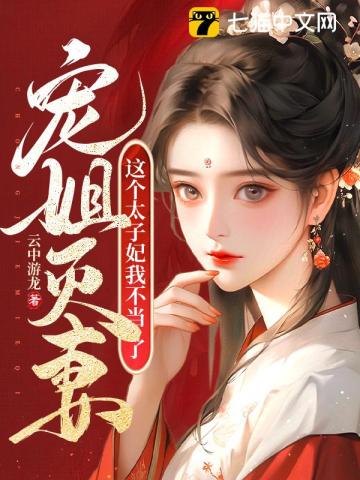 宠姐灭妻?这个太子妃我不当了