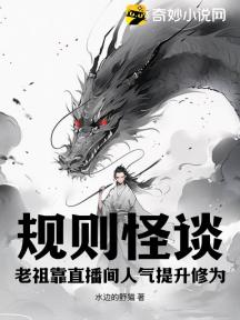 规则怪谈:老祖靠直播间人气提升修为