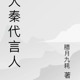 大秦代言人