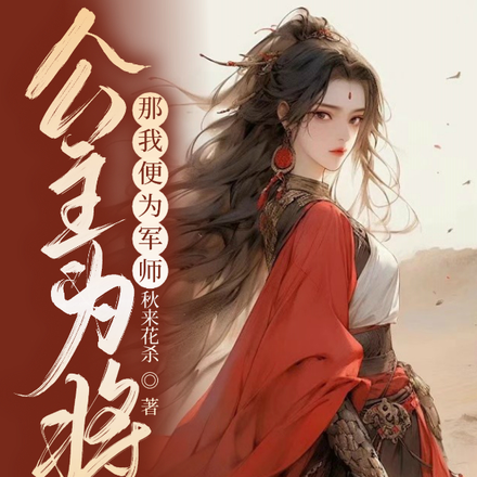 公主为将军，那我便为军师