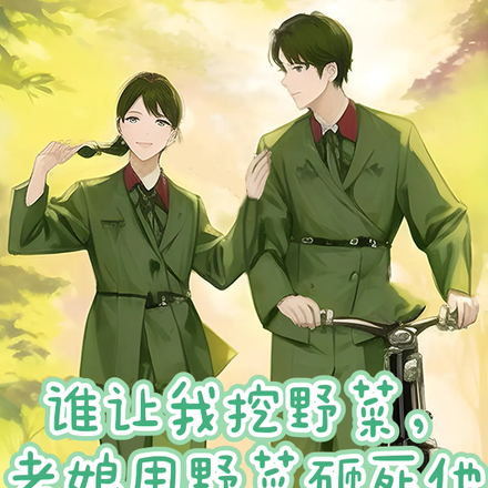 谁让我挖野菜,老娘用野菜砸死他