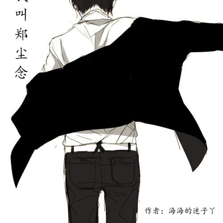 我叫郑尘念