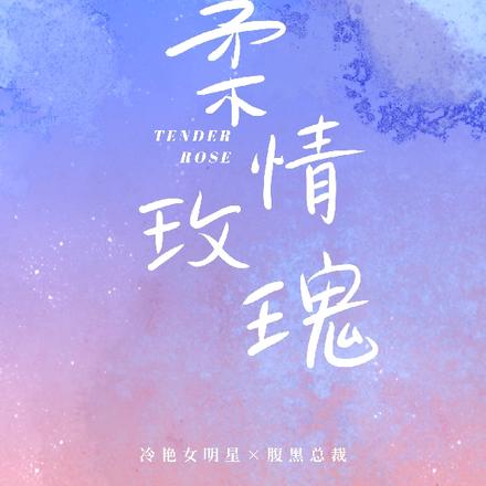 柔情玫瑰