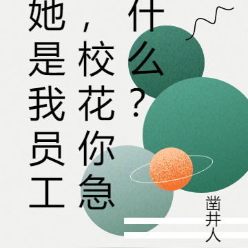 她是我员工,校花你急什么?