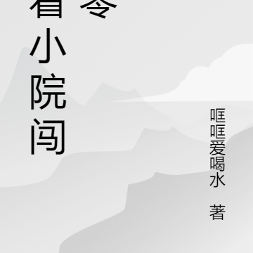 带小院穿八零,糙汉按着我读心