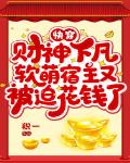 快穿:财神下凡,软萌宿主又被迫花钱了