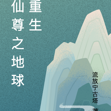 仙尊之地球重生