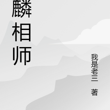 麒麟相师