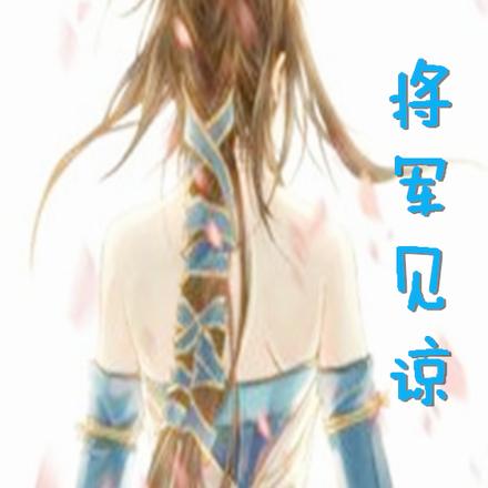 将军见谅
