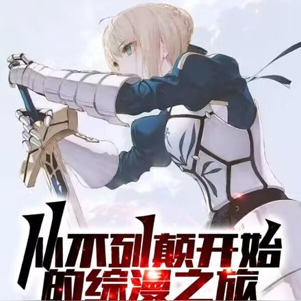 从不列颠开始的综漫之旅