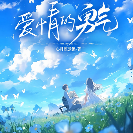 爱情的勇气
