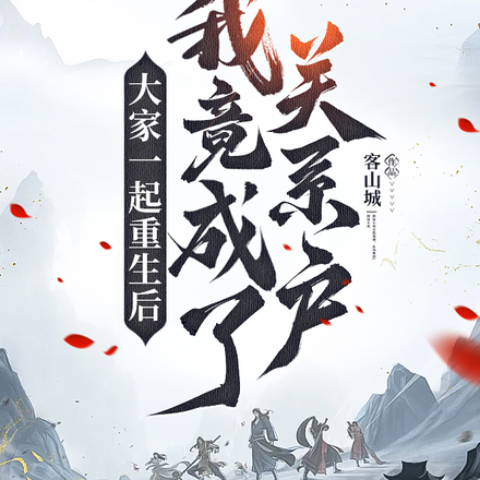 大家一起重生后,我竟成了关系户