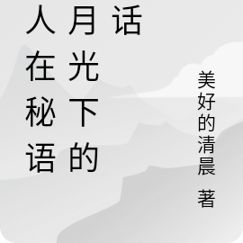 狼人在秘语,月光下的童话