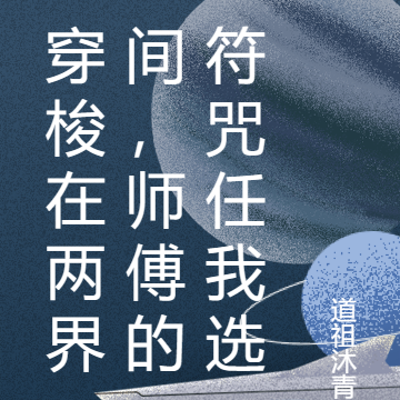 穿梭在两界间，师傅的符咒任我选