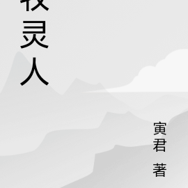 牧灵人