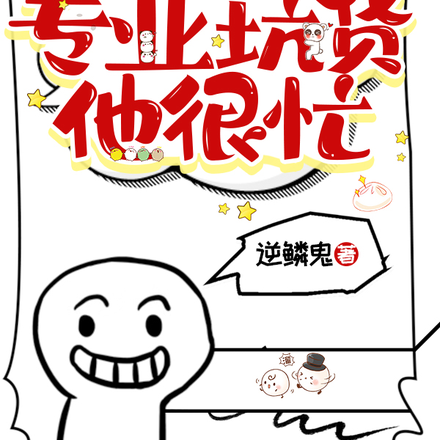 个人素质不重要,专业坑货他很忙
