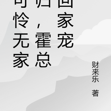 小可怜无家可归,霍总抱回家宠
