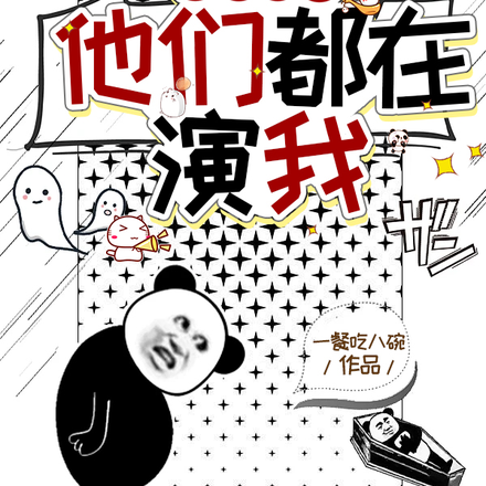 盗墓:被读心后,他们都在演我