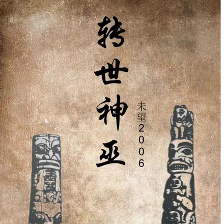 转世神巫