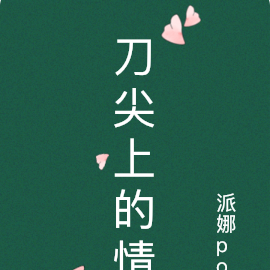 刀尖上的情