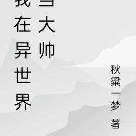 我在异世界当大帅