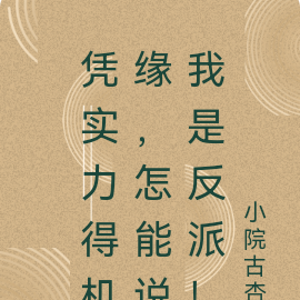凭实力得机缘,怎能说我是反派!
