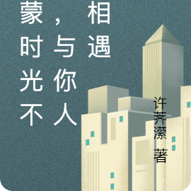 承蒙时光不弃，与你人海相遇