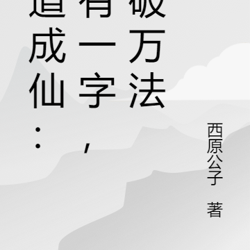 儒道至尊:字破万法,道斩神魔