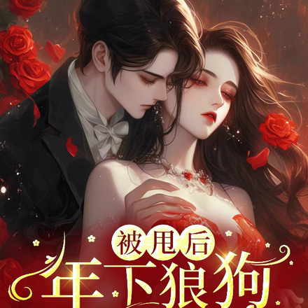 被甩后，年下狼狗趁机入我怀