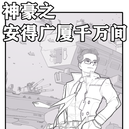 神豪之安得广厦千万间