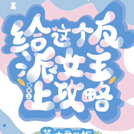 快穿:给这个反派女主上攻略